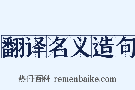翻译名义造句是什么意思的图片